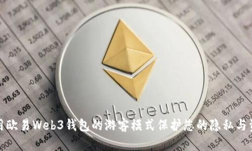 如何使用欧易Web3钱包的游客模式保护您的隐私与资金安全