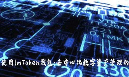 如何安全使用imToken钱包：去中心化数字资产管理的最佳实践