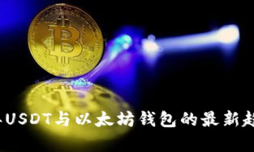 2023年USDT与以太坊钱包的最新趋势解析