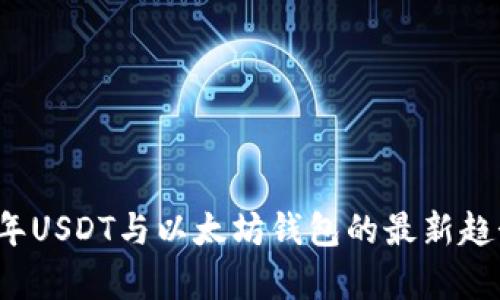 2023年USDT与以太坊钱包的最新趋势解析