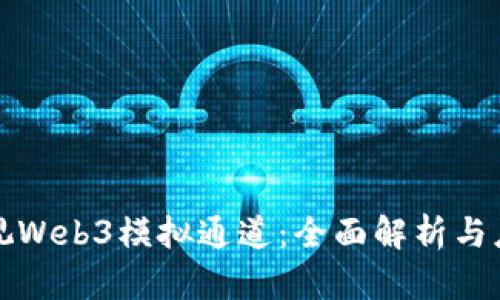 海康威视Web3模拟通道：全面解析与应用指南