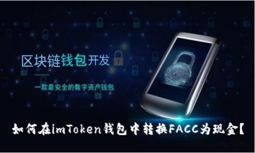 如何在imToken钱包中转换FACC为现金？