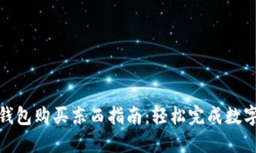 imToken钱包购买东西指南：轻松完成数字资产交易