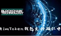 如何解决imToken钱包支付确