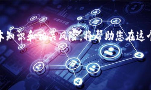   imToken钱包TRX租赁指南：轻松获取收益的最佳方法 / 

 guanjianci imToken, TRX, 租赁, 数字资产 /guanjianci 

## 内容大纲

1. 引言
   - 简述数字货币时代的快速发展
   - imToken钱包的崛起
   - TRX的价值及其初步介绍

2. 什么是TRX租赁？
   - TRX的基本概念
   - 租赁的概念解析
   - 租赁与传统投资的区别

3. 为什么选择imToken钱包进行TRX租赁？
   - imToken的安全性与便捷性
   - 社区与生态资源
   - 租赁的收益优势

4. 如何在imToken钱包中进行TRX租赁？
   - 步骤1：下载及注册imToken钱包
   - 步骤2：充值TRX到钱包
   - 步骤3：选择合适的租赁方案
   - 步骤4：确认并完成租赁

5. 租赁过程中注意事项
   - 选择可信赖的节点
   - 了解收益分配机制
   - 风险评估与管理

6. TRX租赁的收益与风险分析
   - 潜在的收益
   - 可能面临的风险
   - 如何降低风险

7. 总结
   - TRX租赁的优势与展望
   - 鼓励用户开展合理投资

---

## 内容正文

引言
在数字货币的浪潮席卷而来的今天，越来越多的人开始关注如何有效地管理和增值自己的数字资产。作为一种重要的虚拟货币，TRX（Tron币）因其在区块链技术和去中心化应用上的出色表现，逐渐收获了投资者的青睐。而imToken钱包作为支持TRX及其他多种数字资产的移动钱包，凭借其安全性和友好的操作界面，赢得了广大用户的信任。

在这篇指南中，我们将详细介绍如何在imToken钱包中进行TRX的租赁，并帮助您解决可能遇到的各种疑问，实现数字资产的增值。

什么是TRX租赁？
TRX的租赁是指用户将自己的TRX资产委托给特定的节点，参与到TRON网络的区块生产和交易确认过程中，进而获得一定的奖励。与传统的投资方式相比，租赁具有收益透明、可控性强和流动性高等优势。

通过租赁TRX，用户不仅可以增值自己的资产，还能够参与到区块链网络的构建中，享受到去中心化带来的乐趣与成就感。

为什么选择imToken钱包进行TRX租赁？
imToken钱包是一款广受欢迎的数字资产管理工具，广泛应用于TRX的存储和租赁。它的安全策略、用户体验和社区信任度，让很多投资者将其视为理想的选择。

首先，imToken确保用户资产的安全储存，通过多重加密和冷存储的保护机制，使得用户的资金安全无忧。其次，imToken拥有庞大的社区资源与生态，用户可以通过社区获得最新的市场资讯，帮助他们作出更明智的决策。最后，租赁获得的收益通常会高于传统的银行存款利息，是一项不错的投资选择。

如何在imToken钱包中进行TRX租赁？
具体的TRX租赁流程可以分为以下几个步骤：

h4步骤1：下载及注册imToken钱包/h4
首先，您需要在手机应用商店中搜索“imToken”并下载安装。打开应用后，按照提示进行钱包创建或恢复。如果您是首次使用，确保备份好助记词，以保护钱包安全。

h4步骤2：充值TRX到钱包/h4
创建完钱包后，您需要将TRX充值至您的imToken地址。可以通过交易所直接转账或使用其他钱包进行转账。确保地址正确，以保证资金安全。

h4步骤3：选择合适的租赁方案/h4
在imToken的界面上，找到“租赁”或“权益”模块，根据个人需求和风险承受能力选择合适的租赁节点和方案。不同节点的收益可能存在差异，选择值得信赖的节点将有助于您获得更稳定的收益。

h4步骤4：确认并完成租赁/h4
在完成选择后，根据提示进行确认。注意阅读相关条款，了解租赁时间、收益比例等信息。确认无误后，提交租赁申请。

租赁过程中注意事项
在进行TRX租赁时，有几个关键点需要特别关注：

一是节点的选择。请选择信誉良好的节点进行租赁，因为节点的稳定性和诚信直接影响到您的收益情况。二是了解收益的分配机制。不同的节点可能会有不同的收益分配方式，确保您了解清楚，避免不必要的损失。三是定期评估自己的投资风险。市场瞬息万变，必要时需要做出灵活调整。

TRX租赁的收益与风险分析
从投资收益的角度来看，TRX租赁可以为用户提供一定的回报，收益通常在5%-10%之间，但这也会因节点而异。同时，用户需面对的风险也不可忽视，包括市场波动可能导致的损失以及节点不稳定所带来的风险。

为了降低这些风险，用户可以考虑分散投资，不将所有TRX都集中在一个节点上。同时，要注意关注市场动态和项目最新进展，合理选择投资策略，做好资产配置。

总结
TRX租赁作为一种新兴的投资方式，逐渐被更多的投资者所接受与追捧。通过imToken钱包，用户能够高效、安全地实现TRX资产增值。同时，了解租赁的基本知识和相关风险，将帮助您在这个领域中取得更好的投资成果。

在这个投资环境瞬息万变的时代，选择合适的工具与策略至关重要。希望通过本文，您能够对TRX租赁有更深的理解，更有信心地踏出您的投资第一步！