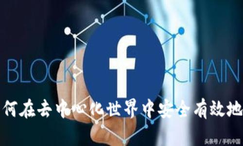 Web3中的交易：如何在去中心化世界中安全有效地进行数字资产交易