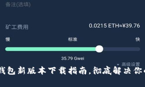 轻松获取：imToken钱包新版本下载指南，彻底解决你的数字资产管理痛点