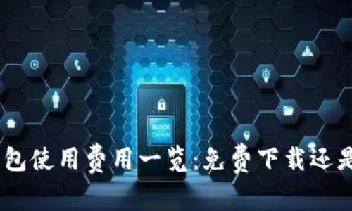 imToken钱包使用费用一览：免费下载还是隐性收费？