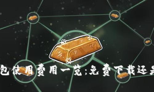 imToken钱包使用费用一览：免费下载还是隐性收费？