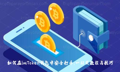 如何在imToken钱包中安全打币：一站式教程与技巧
