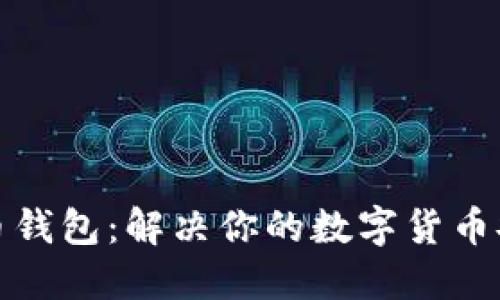 选择最佳比特币钱包：解决你的数字货币安全与便捷难题