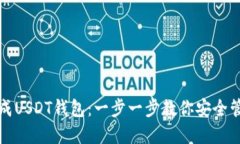 如何轻松生成USDT钱包：一