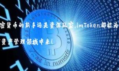 imToken钱包支持的币种大全