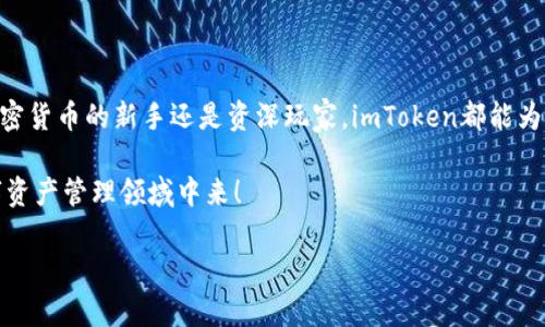 imToken钱包支持的币种大全：轻松管理你的数字资产

imToken, 数字钱包, 加密货币, 支持币种/guanjianci

一、什么是imToken钱包？
imToken是一款广受欢迎的数字货币钱包，旨在为用户提供安全、便捷的资产管理服务。通过imToken，用户可以轻松管理他们的加密货币资产，实现快速交易和资产的安全存储。不仅支持多种主流币种，也兼容智能合约和去中心化应用，极大丰富了用户的使用体验。

二、imToken钱包支持的主要币种
imToken钱包以其广泛支持的币种而闻名。以下是2023年通过imToken钱包可以管理的一些主要加密货币：

ul
    li比特币（BTC）/li
    li以太坊（ETH）/li
    li瑞波币（XRP）/li
    li比特币现金（BCH）/li
    li莱特币（LTC）/li
    li柚子（EOS）/li
    li稳定币（如 USDT、USDC等）/li
    li多种ERC20代币（如 LINK、DOT、UNI等）/li
/ul

imToken还不断扩大其支持的币种种类，以满足全球用户日益增长的需求。用户可以随时在钱包中查看支持币种的最新列表，并享受安全便捷的交易体验。

三、如何在imToken中添加新的币种？
用户可以通过简单的几个步骤，在imToken中轻松添加新的币种币种:
ol
    li打开imToken钱包，点击“钱包”界面/li
    li在“添加币种”选项中，搜索所需的币种/li
    li选择目标币种并点击“添加”按钮/li
    li完成添加后，返回钱包界面即可看到新币种的余额和交易记录。/li
/ol

这使得用户可以根据个人的交易需求和资产配置，灵活调整其钱包中的币种组成，从而更高效地管理资产。

四、imToken的安全性如何？
imToken钱包注重用户的资金安全，采用多重安全机制，包括私钥本地存储、指纹解锁、密码保护等。这确保了用户的资产不被外部攻击所威胁。同时，imToken定期更新其安全策略，以应对不断变化的网络攻击风险。

用户可以通过以下几点提升自己的操作安全性：
ul
    li定期更新密码，避免使用过于简单的密码/li
    li启用双重验证，提高账户安全性/li
    li不随意扫码和链接，谨防钓鱼网站/li
/ul

五、imToken钱包的额外功能
除了基础的数字资产管理，imToken钱包还提供了一系列附加功能，帮助用户更好地参与区块链生态：

ul
    li去中心化交易所（DEX）：允许用户在imToken内直接进行币种交易，无需中介，有助于降低交易成本。/li
    li借贷功能：用户可以通过imToken参与DeFi借贷，获取额外的收益。/li
    li多链支持：imToken支持Ethereum、EOS等多个区块链，用户可以轻松切换不同链的资产。/li
/ul

六、总结：imToken是你的最佳数字资产管理工具
总的来说，imToken钱包以其多币种支持、安全性与丰富的附加功能，在众多数字钱包中脱颖而出。无论你是加密货币的新手还是资深玩家，imToken都能为你提供便捷、安全的资产管理体验。

如你想深入了解imToken或其他数字货币钱包，请继续关注相关信息更新，并积极参与到这个快速发展的数字资产管理领域中来！

以上是围绕“imToken钱包支持哪些币”的主题所写的内容纲要与具体说明。希望能为你提供有价值的信息！