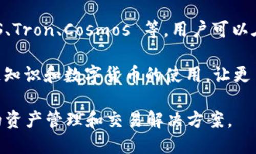 imToken 钱包是一款广受欢迎的数字货币钱包应用，主要用于存储、管理和交易各种类型的加密货币。以下是 imToken 钱包的一些主要功能与特点：

1. **钱包功能**：imToken 支持多种区块链资产的存储，包括比特币（BTC）、以太坊（ETH）及其ERC-20代币。用户可以方便地管理自己的数字资产。

2. **安全性**：imToken 使用分布式存储和多重签名机制，保障用户资产的安全。同时，用户的私钥完全由自己控制，不会被平台存储，大大提高了安全性。

3. **去中心化交易所（DEX）**：imToken 内置去中心化交易所，让用户可以直接在钱包内部进行数字货币的交易，不需要通过中心化交易所，增加了交易的隐私性和安全性。

4. **资产管理**：imToken 提供了简单易用的界面，用户可以轻松查看资产余额、交易记录等信息，并且支持多种语言，方便全球用户使用。

5. **多链支持**：除了以太坊，imToken 还支持其他多个公链，包括EOS、Tron、Cosmos 等，用户可以在一个应用中管理不同的数字资产。

6. **社区与教育**：imToken 还通过官方博客和社区活动，推广区块链知识和数字货币的使用，让更多的人了解和参与到数字经济中。

总之，imToken 是一个多功能的数字货币钱包，为用户提供安全、便捷的资产管理和交易解决方案。