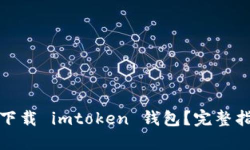 : 如何安全快捷地下载 imtoken 钱包？完整指南与用户体验分享