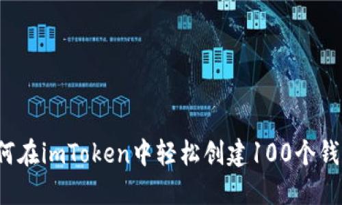 如何在imToken中轻松创建100个钱包？