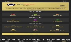 轻松获取比特币：BTC钱包