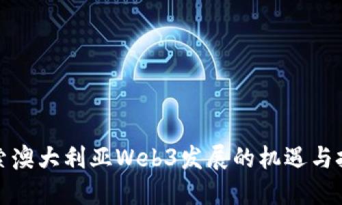 探索澳大利亚Web3发展的机遇与挑战