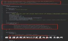 探索澳大利亚Web3发展的机
