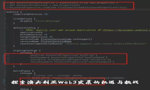 探索澳大利亚Web3发展的机遇与挑战