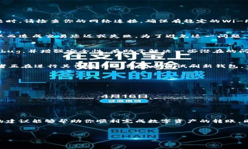 解决imToken钱包转不出问题的终极指南
imToken, 钱包, 转账问题, 解决方案/guanjianci

引言
在数字货币愈加普及的今天，钱包转账问题常常令许多用户感到困惑和焦虑，尤其是当涉及到例如imToken这样的主流钱包时。很多用户在进行转账时，可能会面临各种问题，比如网络延迟、交易状态不明或者资产显示异常等情况。本文将围绕imToken钱包转不出的常见原因及解决方案，帮助你快速恢复正常使用。

imToken钱包简介
imToken是一款非常受欢迎的数字货币钱包，支持多种主流数字资产的存储和管理。它以用户友好的界面和强大的安全性而受到广泛青睐。然而，随着用户量的增加，一些问题也随之而来，尤其是在转账时遇到的障碍，让很多用户感到沮丧。

常见的转账问题
在使用imToken进行转账时，以下是一些常见的问题：
ul
  li网络连接问题导致转账失败/li
  li手续费设置过低，导致交易未被矿工确认/li
  li钱包版本过旧，导致功能不完善/li
  li资产状态异常，无法进行转账操作/li
/ul

1. 网络连接问题
当你在使用imToken钱包时，网络连接是首要考虑的因素。网络不稳定或断开可能会导致交易数据发送失败，从而使资产无法转出。在处理此问题时，请检查你的网络连接，确保有稳定的Wi-Fi或移动数据。你可以尝试重启路由器或者切换网络，确保钱包能够顺利连接到区块链网络。

2. 交易手续费设置过低
在进行转账时，imToken钱包通常会建议用户设置一个合理的交易手续费。如果你设置的手续费过低，可能会导致矿工对你的交易不优先处理，从而造成交易延迟或失败。为了避免这一问题，你可以通过imToken的手续费设置选项，选择一个合适的费用，确保交易能够尽快确认。在高峰时段，建议稍微提高手续费，以便于矿工优先处理。

3. 更新imToken钱包
使用旧版本的钱包可能会导致功能不全或出现故障。定期检查并更新imToken钱包，确保你的应用程序处于最新状态。新版本通常会修复已知的bug，并增强安全性，有助于解决一些潜在的问题。你可以通过应用商店或imToken官网获取最新版本，安装后重启钱包即可。

4. 资产状态异常
如果你的资产在钱包中显示异常，可能会导致转账功能无法使用。在这种情况下，首先需要确认你的资产是否在可转账状态（比如是否被锁定或者正在进行其他操作）。你可以尝试刷新钱包，查看资产状态是否恢复正常。此外，确保你使用的是正确的转账地址，避免因为地址错误造成资产损失。

其他建议与小贴士
除了以上提到的问题，用户在使用imToken钱包时，还要注意一些其他细节：
ul
  li定期备份钱包。确保你拥有恢复私钥，避免因设备丢失导致资产无法找回。/li
  li使用强密码和双重验证功能，增强安全性。/li
  li多关注社区和官方团队提供的更新信息，及时获取产品公告和用户指导。/li
/ul

结论
虽然在使用imToken钱包过程中，用户可能会遇到转不出的困扰，但通过了解常见问题和解决方案，我们能够更有效地应对这些挑战。希望本文的建议能够帮助你顺利完成数字资产的转账。同时，保持良好的使用习惯和敏感的安全意识，将使你在数字货币的世界中更加游刃有余。

---

这是一个围绕“imToken钱包转不出”主题的内容大纲和部分示例内容。如果你需要更详细的内容和完整的2700字文章，可以随时告诉我！