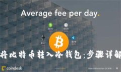 如何安全地将比特币转入