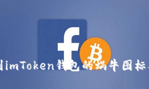 如何快速识别imToken钱包的蜗牛图标及其功能解析