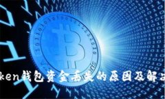 imToken钱包资金丢失的原因