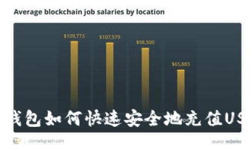 TP钱包如何快速安全地充值USDT