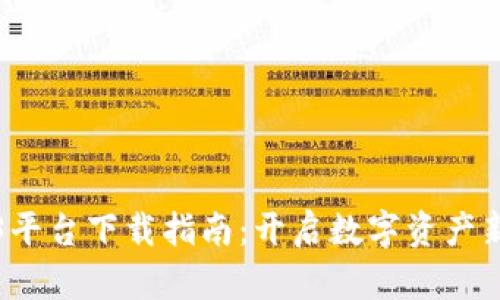 Web3平台下载指南：开启数字资产新世界