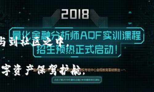 bianjuimToken钱包里的币为什么会换名字？真相揭秘！/bianju

imToken钱包, 代币, 名字变更, 用户体验/guanjianci

## 内容主体大纲

### 第一部分：引言
- 引入话题，描述imToken钱包的普及及用户基础
- 介绍用户遇到代币名字变更时的困惑与痛点

### 第二部分：代币名称变更的原因
#### 2.1 技术升级与生态变化
- 讨论区块链技术升级对代币的影响
- 举例说明某些项目因为技术进步而进行名称变更

#### 2.2 监管与合规性
- 解释为什么某些代币可能需要更改名称以符合监管要求
- 通过实例解析这些变更的背景

#### 2.3 品牌重塑与市场策略
- 分析项目团队在面对竞争时选择更改名字的动机
- 提及一些成功的品牌重塑案例

### 第三部分：用户如何应对代币名字变更
#### 3.1 更新信息与沟通
- 强调持续关注官方信息的重要性
- 提供常见信息渠道与更新提醒方式  

#### 3.2 理解代币的本质
- 强调用户需要了解代币背后的项目与技术
- 提供一些教育资源与学习途径

#### 3.3 与社区互动
- 鼓励用户参与讨论，了解其他用户的看法
- 列出一些常见的社区平台与讨论论坛

### 第四部分：代币名字变更的案例分析
#### 4.1 知名项目分析
- 选择几个有代表性的代币变更案列
  - 说明变更背景与结果
  - 对比变更前后的市场反应

#### 4.2 用户反馈与市场反应
- 汇总不同用户对于代币改名的看法
- 分析市场是否对此有所反应，数据支持案例

### 第五部分：总结与展望
- 重申代币变更的常见性及未来可能的发展趋势
- 提出对于用户在代币名字变更中应采取的长期策略

---

## 内容示例

### 引言

在当今数字货币的快速发展中，imToken钱包因其用户友好的设计和安全性能而获得了大量用户的青睐。作为一款多链数字资产管理工具，imToken钱包不仅支持保存多种数字资产，还提供了去中心化交易服务，形成了一个广泛的生态系统。然而，用户在使用过程中，常常会遇到一个困惑：为什么自己钱包里的代币名字会突然发生变化？这种现象引发了很多用户的关注和讨论。

随着市场的发展，代币名称的更改已经成为一种普遍现象。对于普通用户而言，理解这一现象的背后原因和应对策略，是保护自己资产和利用市场机会的重要一环。

### 代币名称变更的原因

#### 技术升级与生态变化

代币名称的变化通常与市场环境、技术进步或者项目的整体生态变动相关。举个例子，某些代币在技术升级后，有可能会重命名以更好地反映其新功能和应用场景。这种变化往往伴随着项目团队对未来发展的战略调整。

例如，有一种代币在推出初期是为了解决特定行业问题，但是随着技术的发展，该项目迅速转型，增加了更多的功能。这时候，项目团队可能会选择一个更加具代表性的名字，以符合其新定位。

#### 监管与合规性

在某些情况下，代币名称的更改则是为了应对监管政策的变化。随着全球各国对数字货币逐渐加强监管，很多项目团队需要调整其名称以避免与一些不当活动产生。通过更改名称，项目团队可以看起来更加合规，从而吸引更多的投资者和用户。

比如，某些代币因为其名字可能会与非法活动产生关联，因而选择进行品牌重塑。这不仅能摆脱负面影响，也有助于提升在合规市场中的竞争力。

#### 品牌重塑与市场策略

面对激烈的市场竞争，许多项目选择通过名称的改变来重塑品牌形象，以此来增强用户信任和市场认知度。在区块链行业，创新和差异化至关重要，因此品牌重塑常常成为一种策略。

以某些成功的加密项目为例，在重新命名后，他们不仅吸引了大量新的用户，同时也提升了其市场份额。这种战术能够使项目获得更广泛的关注，尤其是在众多同类产品中脱颖而出。

### 用户如何应对代币名字变更

#### 更新信息与沟通

面对代币名称的变化，用户需要始终保持对信息的敏锐度。这意味着用户应定期查看项目方的公告、社交媒体及社区论坛，以获取最新的动态和信息。对项目更新的持续关注能够帮助用户更好地理解这些变更背后的逻辑，以及其对自身资产的影响。

#### 理解代币的本质

用户在面对代币名称的变化时，首先要清楚的是这些变化是否影响代币的本质及价值。因此，理解代币背后的项目及其技术体系至关重要。用户可以通过各种教育资源去深入了解。健康的认知能够帮助用户判断如何在未来的市场中作出更好的决策。

#### 与社区互动

社区是数字货币世界中信息共享和互动的重要场所。用户可以通过参与各种在线讨论来获取不同的观点和建议。这种互动不但能够增强用户对市场的敏感性，还可以通过集思广益的方式提高个人的信息获取效率。

### 代币名字变更的案例分析

#### 知名项目分析

分析在加密货币行业内一些知名项目的名称变更可以为用户提供深入的洞见。例如，某知名项目在技术改革后，决定重命名以更好地适配其新功能。了解这些案例有助于用户把握市场动向，合理规划自己的投资。通过比较变更前后的市场反应，用户也能更好地理解这一变化如何影响产品的受欢迎程度。

#### 用户反馈与市场反应

收集用户对代币名称变更的意见，可以为项目方提供宝贵的反馈信息，同时也能帮助其它用户理解不同人的看法与感受。根据用户反馈，市场反应往往会影响决策：如果大多数人对改革持正面态度，可能会刺激价格的上涨，反之亦然。

### 总结与展望

代币名称的变更是数字货币领域中常见的现象，理解其背后的原因以及应对策略十分重要。随着市场的不断发展和政策的变化，用户需要时刻保持警惕，关注官方信息，并参与到社区之中。

未来，随着技术的进步与市场的成熟，代币名称变更或将更加频繁。这给用户带来了一定的挑战与机遇。通过不断学习和积极互动，用户能够更好地把握市场动向，为自己的数字资产保驾护航。