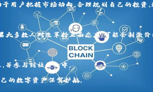 bianjuimToken钱包里的币为什么会换名字？真相揭秘！/bianju

imToken钱包, 代币, 名字变更, 用户体验/guanjianci

## 内容主体大纲

### 第一部分：引言
- 引入话题，描述imToken钱包的普及及用户基础
- 介绍用户遇到代币名字变更时的困惑与痛点

### 第二部分：代币名称变更的原因
#### 2.1 技术升级与生态变化
- 讨论区块链技术升级对代币的影响
- 举例说明某些项目因为技术进步而进行名称变更

#### 2.2 监管与合规性
- 解释为什么某些代币可能需要更改名称以符合监管要求
- 通过实例解析这些变更的背景

#### 2.3 品牌重塑与市场策略
- 分析项目团队在面对竞争时选择更改名字的动机
- 提及一些成功的品牌重塑案例

### 第三部分：用户如何应对代币名字变更
#### 3.1 更新信息与沟通
- 强调持续关注官方信息的重要性
- 提供常见信息渠道与更新提醒方式  

#### 3.2 理解代币的本质
- 强调用户需要了解代币背后的项目与技术
- 提供一些教育资源与学习途径

#### 3.3 与社区互动
- 鼓励用户参与讨论，了解其他用户的看法
- 列出一些常见的社区平台与讨论论坛

### 第四部分：代币名字变更的案例分析
#### 4.1 知名项目分析
- 选择几个有代表性的代币变更案列
  - 说明变更背景与结果
  - 对比变更前后的市场反应

#### 4.2 用户反馈与市场反应
- 汇总不同用户对于代币改名的看法
- 分析市场是否对此有所反应，数据支持案例

### 第五部分：总结与展望
- 重申代币变更的常见性及未来可能的发展趋势
- 提出对于用户在代币名字变更中应采取的长期策略

---

## 内容示例

### 引言

在当今数字货币的快速发展中，imToken钱包因其用户友好的设计和安全性能而获得了大量用户的青睐。作为一款多链数字资产管理工具，imToken钱包不仅支持保存多种数字资产，还提供了去中心化交易服务，形成了一个广泛的生态系统。然而，用户在使用过程中，常常会遇到一个困惑：为什么自己钱包里的代币名字会突然发生变化？这种现象引发了很多用户的关注和讨论。

随着市场的发展，代币名称的更改已经成为一种普遍现象。对于普通用户而言，理解这一现象的背后原因和应对策略，是保护自己资产和利用市场机会的重要一环。

### 代币名称变更的原因

#### 技术升级与生态变化

代币名称的变化通常与市场环境、技术进步或者项目的整体生态变动相关。举个例子，某些代币在技术升级后，有可能会重命名以更好地反映其新功能和应用场景。这种变化往往伴随着项目团队对未来发展的战略调整。

例如，有一种代币在推出初期是为了解决特定行业问题，但是随着技术的发展，该项目迅速转型，增加了更多的功能。这时候，项目团队可能会选择一个更加具代表性的名字，以符合其新定位。

#### 监管与合规性

在某些情况下，代币名称的更改则是为了应对监管政策的变化。随着全球各国对数字货币逐渐加强监管，很多项目团队需要调整其名称以避免与一些不当活动产生。通过更改名称，项目团队可以看起来更加合规，从而吸引更多的投资者和用户。

比如，某些代币因为其名字可能会与非法活动产生关联，因而选择进行品牌重塑。这不仅能摆脱负面影响，也有助于提升在合规市场中的竞争力。

#### 品牌重塑与市场策略

面对激烈的市场竞争，许多项目选择通过名称的改变来重塑品牌形象，以此来增强用户信任和市场认知度。在区块链行业，创新和差异化至关重要，因此品牌重塑常常成为一种策略。

以某些成功的加密项目为例，在重新命名后，他们不仅吸引了大量新的用户，同时也提升了其市场份额。这种战术能够使项目获得更广泛的关注，尤其是在众多同类产品中脱颖而出。

### 用户如何应对代币名字变更

#### 更新信息与沟通

面对代币名称的变化，用户需要始终保持对信息的敏锐度。这意味着用户应定期查看项目方的公告、社交媒体及社区论坛，以获取最新的动态和信息。对项目更新的持续关注能够帮助用户更好地理解这些变更背后的逻辑，以及其对自身资产的影响。

#### 理解代币的本质

用户在面对代币名称的变化时，首先要清楚的是这些变化是否影响代币的本质及价值。因此，理解代币背后的项目及其技术体系至关重要。用户可以通过各种教育资源去深入了解。健康的认知能够帮助用户判断如何在未来的市场中作出更好的决策。

#### 与社区互动

社区是数字货币世界中信息共享和互动的重要场所。用户可以通过参与各种在线讨论来获取不同的观点和建议。这种互动不但能够增强用户对市场的敏感性，还可以通过集思广益的方式提高个人的信息获取效率。

### 代币名字变更的案例分析

#### 知名项目分析

分析在加密货币行业内一些知名项目的名称变更可以为用户提供深入的洞见。例如，某知名项目在技术改革后，决定重命名以更好地适配其新功能。了解这些案例有助于用户把握市场动向，合理规划自己的投资。通过比较变更前后的市场反应，用户也能更好地理解这一变化如何影响产品的受欢迎程度。

#### 用户反馈与市场反应

收集用户对代币名称变更的意见，可以为项目方提供宝贵的反馈信息，同时也能帮助其它用户理解不同人的看法与感受。根据用户反馈，市场反应往往会影响决策：如果大多数人对改革持正面态度，可能会刺激价格的上涨，反之亦然。

### 总结与展望

代币名称的变更是数字货币领域中常见的现象，理解其背后的原因以及应对策略十分重要。随着市场的不断发展和政策的变化，用户需要时刻保持警惕，关注官方信息，并参与到社区之中。

未来，随着技术的进步与市场的成熟，代币名称变更或将更加频繁。这给用户带来了一定的挑战与机遇。通过不断学习和积极互动，用户能够更好地把握市场动向，为自己的数字资产保驾护航。