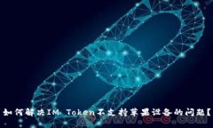 如何解决IM Token不支持苹果