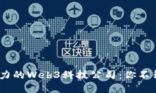 2023年美国最具潜力的Web3科技公司：你不得不关注的创新先锋