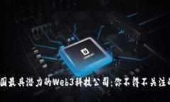2023年美国最具潜力的Web