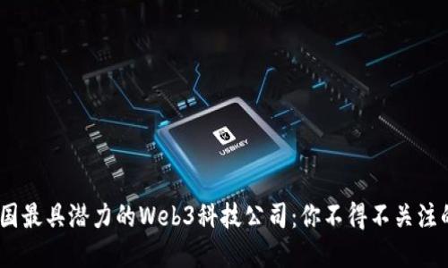 2023年美国最具潜力的Web3科技公司：你不得不关注的创新先锋