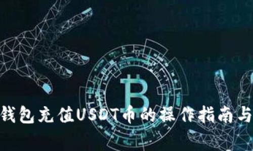 imToken钱包充值USDT币的操作指南与注意事项