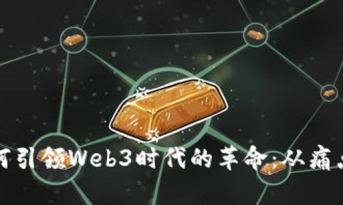 科技巨头如何引领Web3时代的革命：从痛点到解决方案