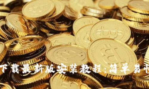 比特币钱包下载最新版安装教程：简单易懂的操作指南