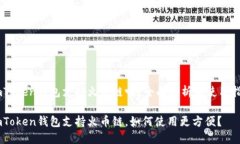 ImToken钱包支持火币链吗？