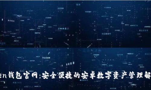 imToken钱包官网：安全便捷的安卓数字资产管理解决方案