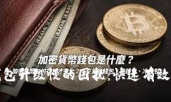 解决比特币钱包升级慢的