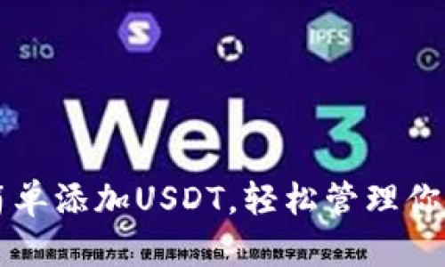 钱包如何简单添加USDT，轻松管理你的数字资产