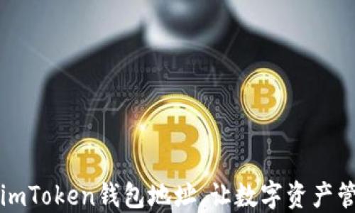 
一键设置imToken钱包地址，让数字资产管理更轻松