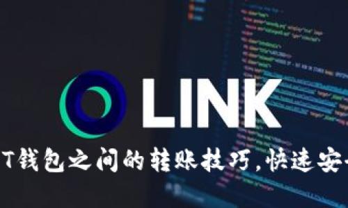 轻松掌握USDT钱包之间的转账技巧，快速安全交易不再难