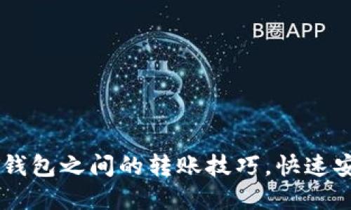 轻松掌握USDT钱包之间的转账技巧，快速安全交易不再难
