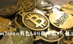 轻松掌握imToken钱包LON转账
