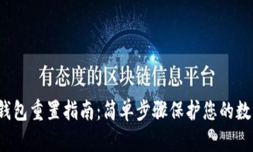 Web3钱包重置指南：简单步骤保护您的数字资产