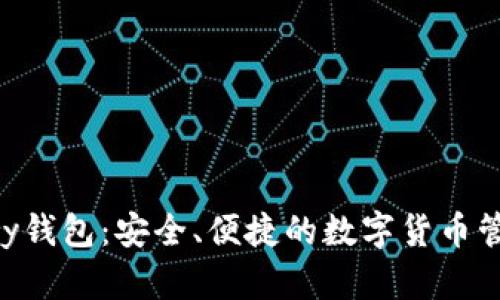 比特币Copay钱包：安全、便捷的数字货币管理解决方案